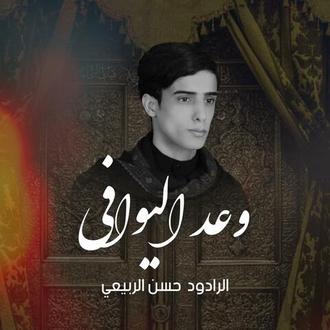 وعد اليوافي | الرادود حسن الربيعي