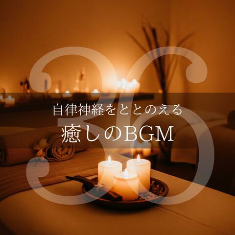 自律神経をととのえる癒しのBGM36
