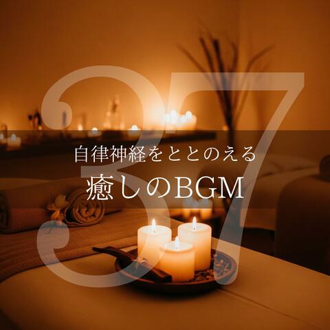 自律神経をととのえる癒しのBGM37