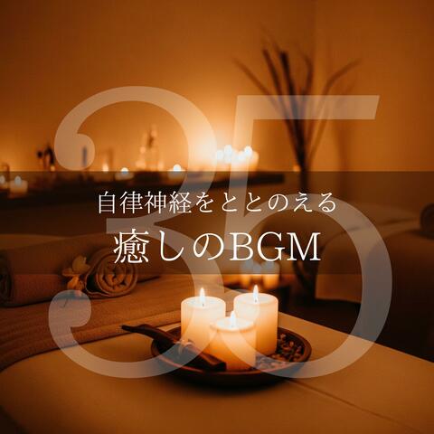 自律神経をととのえる癒しのBGM35