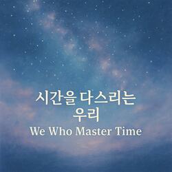 시간을 다스리는 우리_Masters of Our Time (Male Ver.) – English