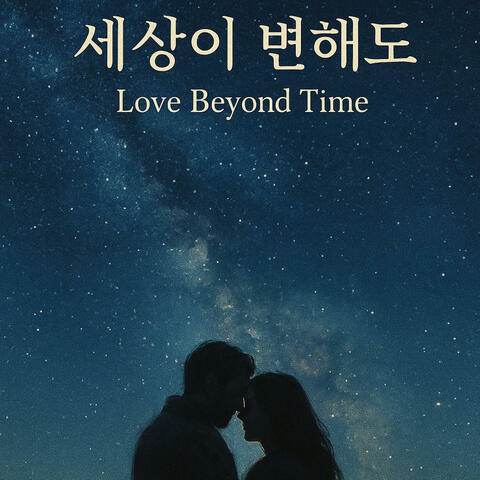 세상이-변해도-_Love-Beyond-Time_