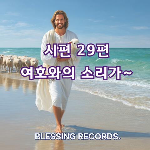 시편29편 - 여호와의 소리가-