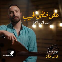 على خطى الحبيب - نشدو