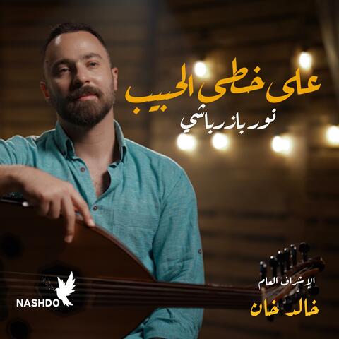 على خطى الحبيب - نشدو