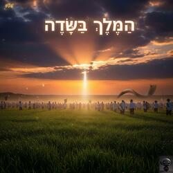 הַמֶּלֶךְ בַּשָּׂדֶה