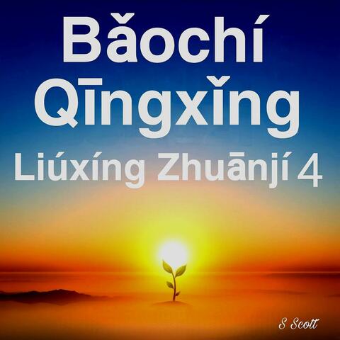 Băochí Qingxing Liúxíng Zhuānjí 4
