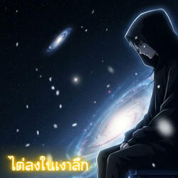 ไต่ลงในเงาลึก