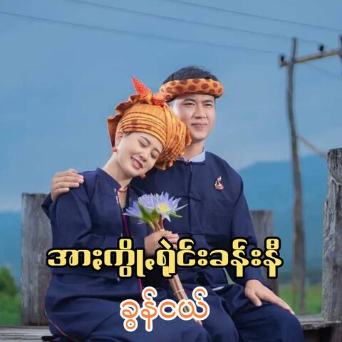 အာႏကွိုꩻရုဲင်းခန်းနီ - ခွန်ငယ်