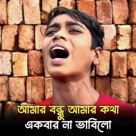 আমার বন্ধু আমার কথা একবার না ভাবিলো