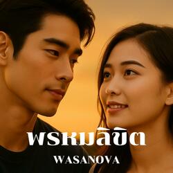 พรหมลิขิต