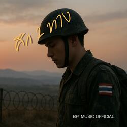 ศึก 2 ทาง