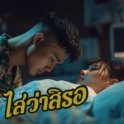 ไสว่าสิรอ - (Isaan Indie)