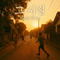 그 시절 (Back Then)