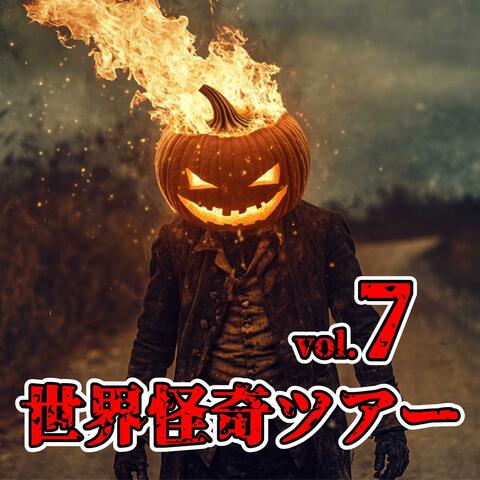 世界怪奇ツアーvol 07