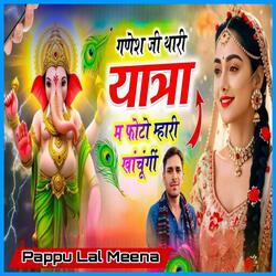 गणेश जी थारी यात्रा म फोटो म्हारी खांचूंगीं