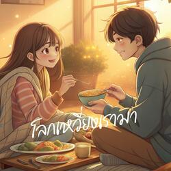 โลกเหวี่ยงเรามา