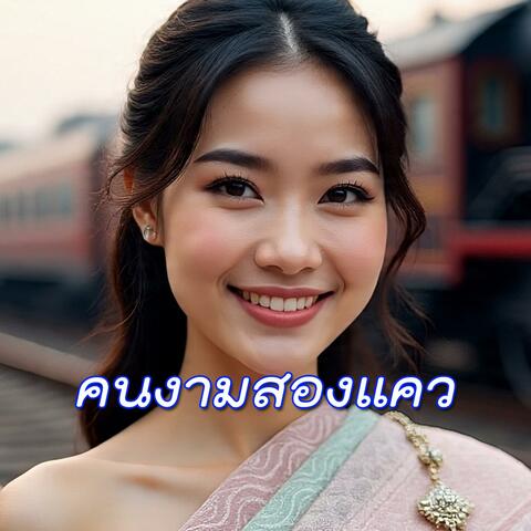คนงามสองแคว