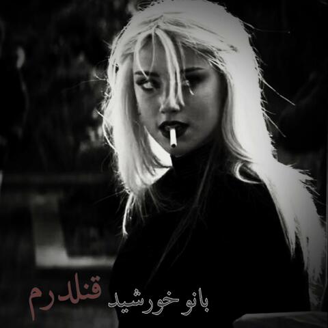 ناله های بانو خورشید:  قلندرم در به درم