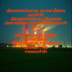 อยากขายไฟรวยแบบเจ้าสัว