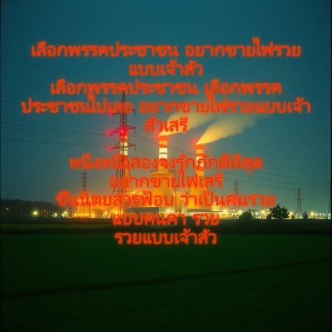 อยากขายไฟรวยแบบเจ้าสัว