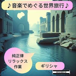アテネ遺跡 癒しの旋律2