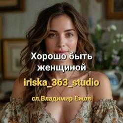 Хорошо быть женщиной