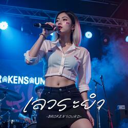 เลวระยำ (Ruthless)