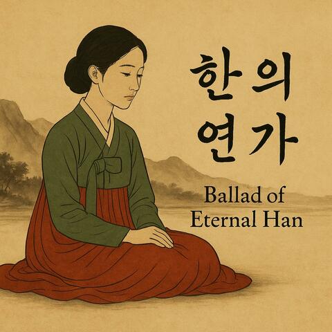한의 연가 – Ballad of Eternal Han – 永遠の恨の恋歌
