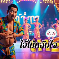 ไอ้ไบ้กลับใจ