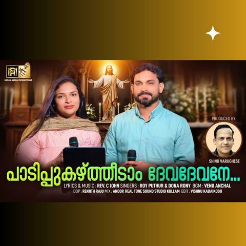 PAADI PUKAZHTHEEDAM | CHRISTIAN DEVOTIONAL| ROY PUTHUR (feat. DONA RONY)