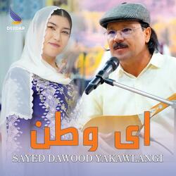 Ay Watan (Sayed Dawood Yakawlangi) ای وطن - سید داوود یکاولنگی
