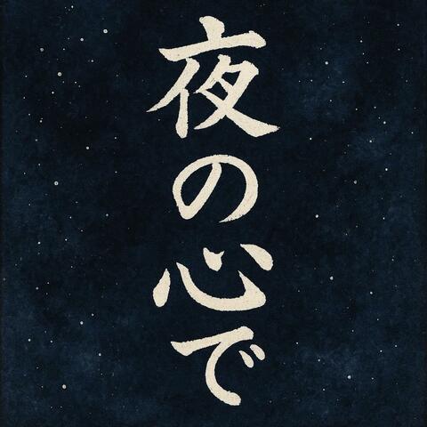 「夜の心で」