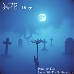 冥花-Dirge-