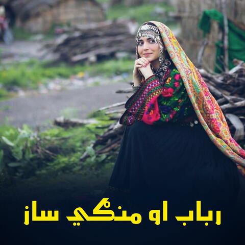 رباب او منګي ساز || Rubab aw Mangi Saaz || رباب ساز
