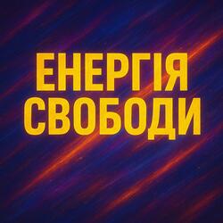Енергія Свободи