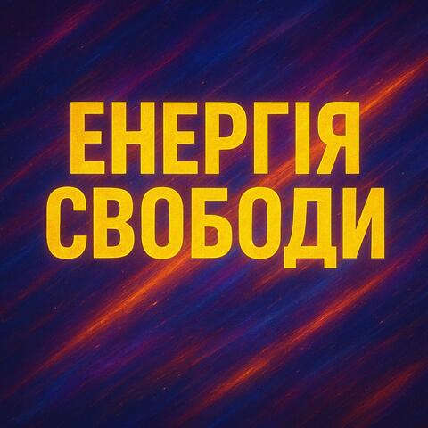 Енергія Свободи