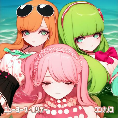 ニューヨーク・ホリデー