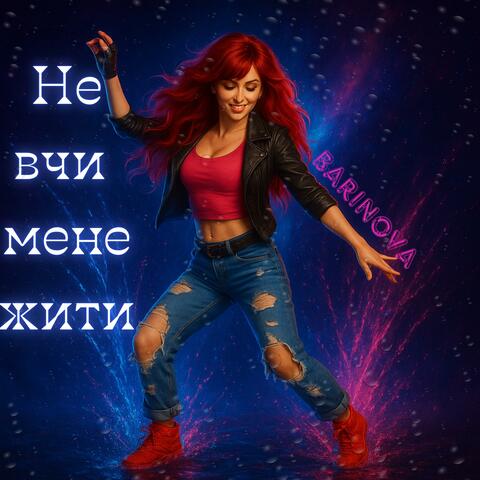 Не вчи мене жити