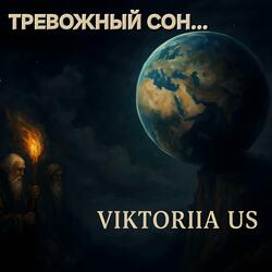 ТРЕВОЖНЫЙ СОН