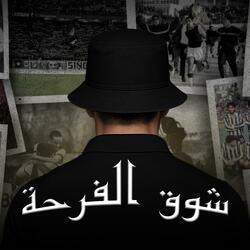 شوق الفرحة