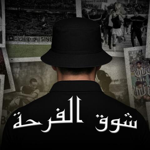 شوق الفرحة