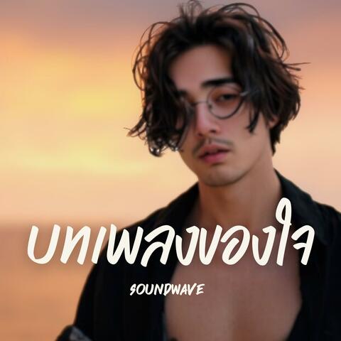 บทเพลงของใจ