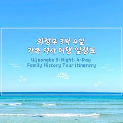 의정부 3박4일 가족 역사 여행 일정표