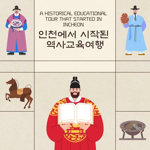 인천에서 시작된 역사교육여행