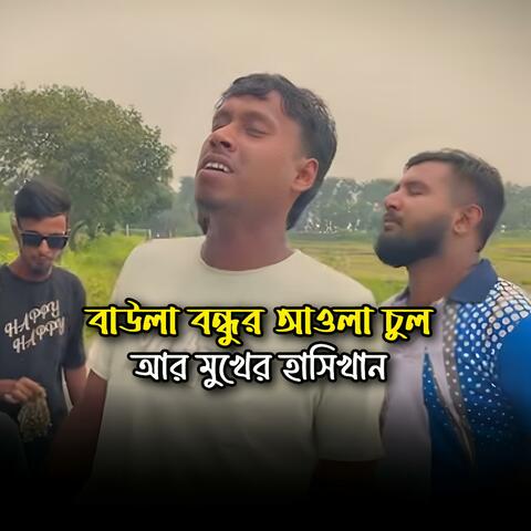 বাউলা বন্ধের আউলা চুল