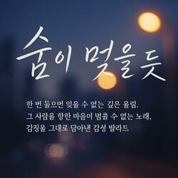 숨이 멎을듯
