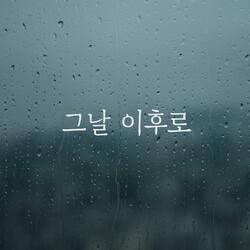 그날 이후로