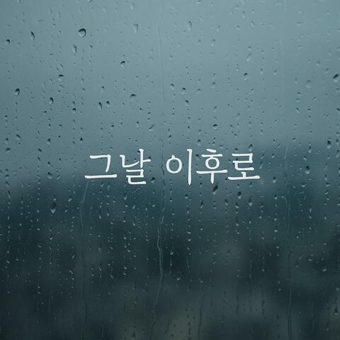 그날 이후로