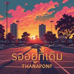 รออยู่ที่เดิม